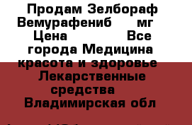 Продам Зелбораф(Вемурафениб) 240мг  › Цена ­ 45 000 - Все города Медицина, красота и здоровье » Лекарственные средства   . Владимирская обл.